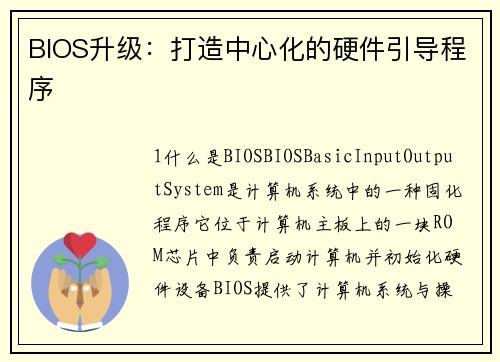 BIOS升级：打造中心化的硬件引导程序