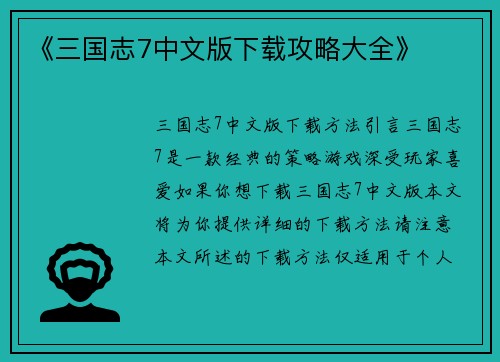 《三国志7中文版下载攻略大全》