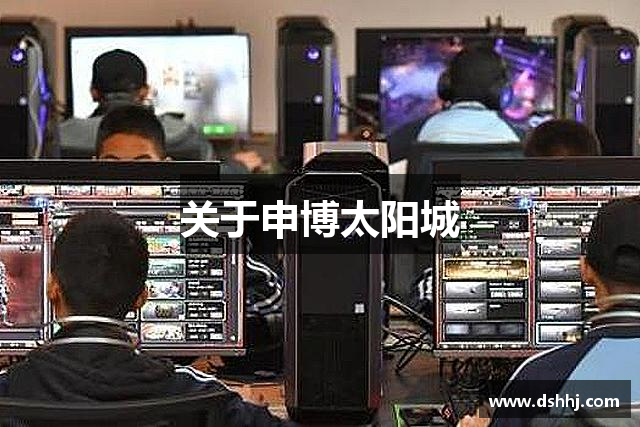 关于申博太阳城